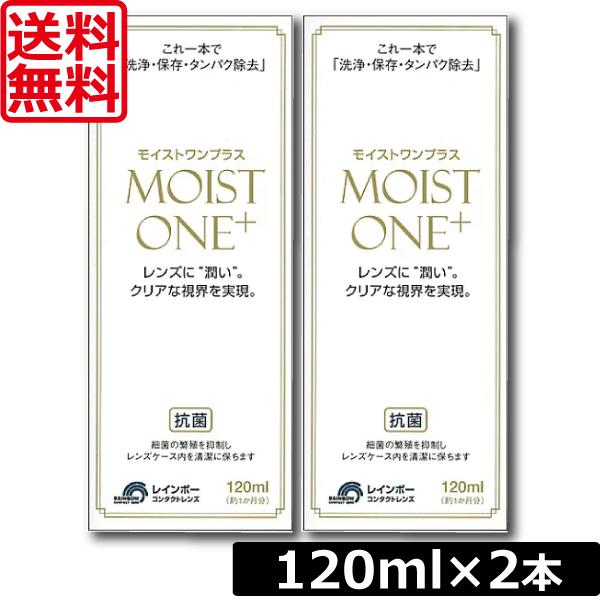 商品内容■レインボー　モイストワンプラス120ml×2個販売元　株式会社レインボーオプチカル研究所分類　医薬部外品広告文責：ワールドコンタクト【0178-32-0241】
