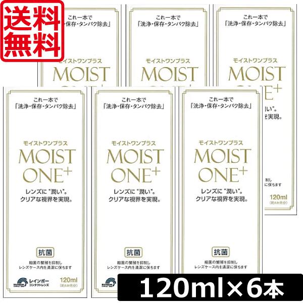 送料無料 モイストワンプラス120ml ×6本 レインボー ハード コンタクト 送料無料 モイストワンプラス120ml ×6本 レインボー ハード コンタクト
