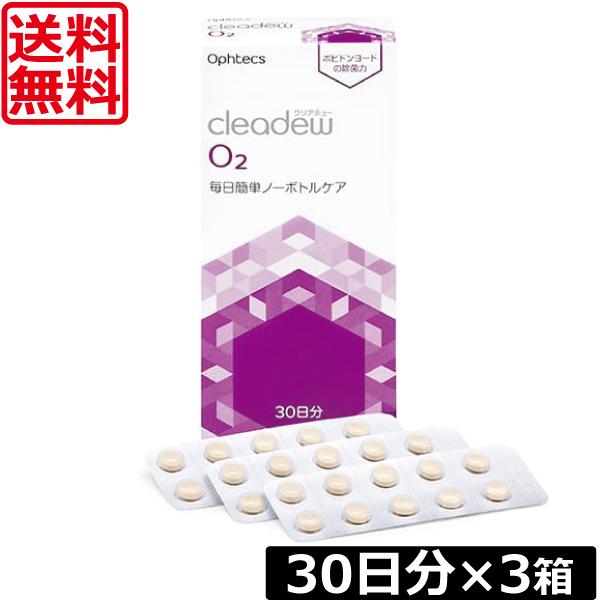 送料無料 オフテクス クリアデュー O2 30日分 ×3箱 cleadew