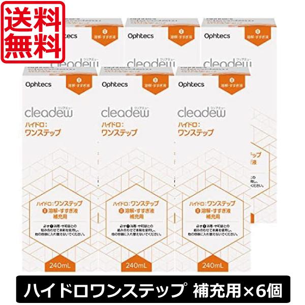 送料無料 クリアデュー ハイドロワンステップ専用 溶解・すすぎ液 補充用 240mL ×6本 cleadew ソフトコンタクトレンズ用 すすぎ液 ファーストケア :311:ワールドコンタクト - 通販 - Yahoo!ショッピング 送料無料 クリアデュー ハイドロワンステップ専用 溶解・すすぎ液 補充用 240mL ×6本 cleadew ソフトコンタクトレンズ用 すすぎ液 ファーストケア :311:ワールドコンタクト - 通販 - Yahoo!ショッピング