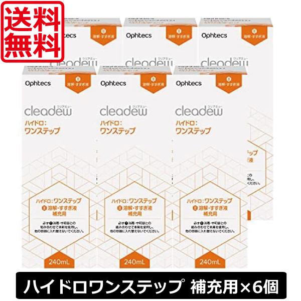 内容■クリアデューハイドロ：ワンステップ 補充用 溶解すすぎ液 240ml ×6本（使用期限一年以上）広告文責　ワールドコンタクト　Tel:0178-32-0241