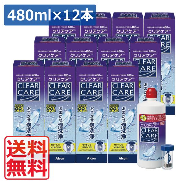 Alcon 送料無料 クリアケア 480ml×12本 専用ケース付き