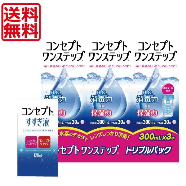 送料無料!!コンセプトワンステップ300ml×3、すすぎ液120ml×1、専用ケース付き :71:ワールドコンタクト - 通販 - Yahoo!ショッピング 送料無料!!コンセプトワンステップ300ml×3、すすぎ液120ml×1、専用ケース付き :71:ワールドコンタクト - 通販 - Yahoo!ショッピング