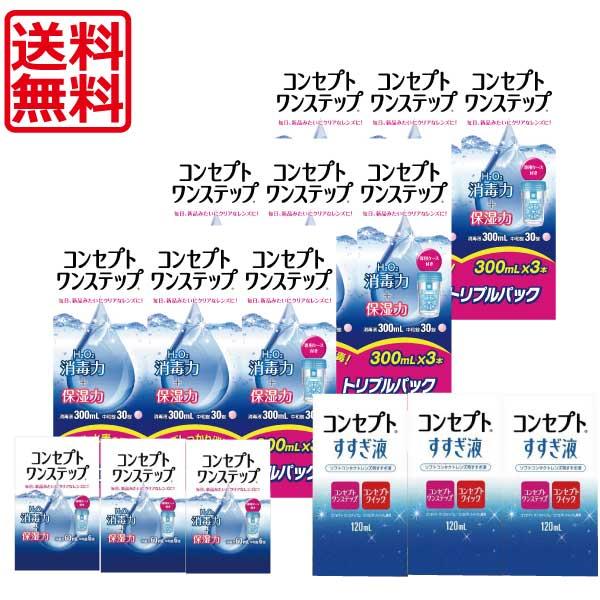 ソフトコンタクトレンズ用消毒・洗浄液☆商品内容☆■コンセプトワンステップ300ml×9本+中和錠×270錠 ■携帯用ワンステップ60ml×3本■コンセプトすすぎ液120ml×3本■専用ケース※随時新デザインに切り替わります。