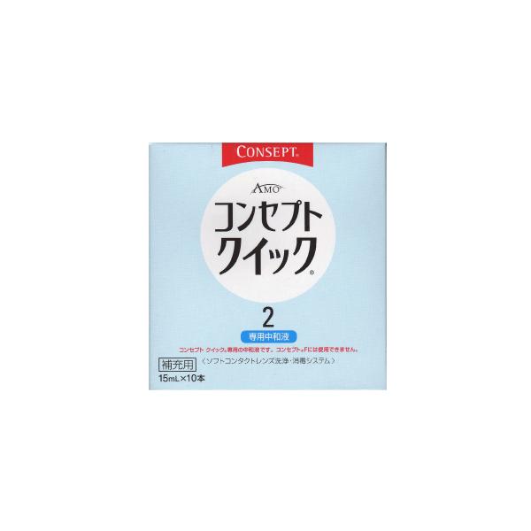 コンセプトクイック中和液☆商品内容☆■コンセプトクイック2中和液15mL　10本