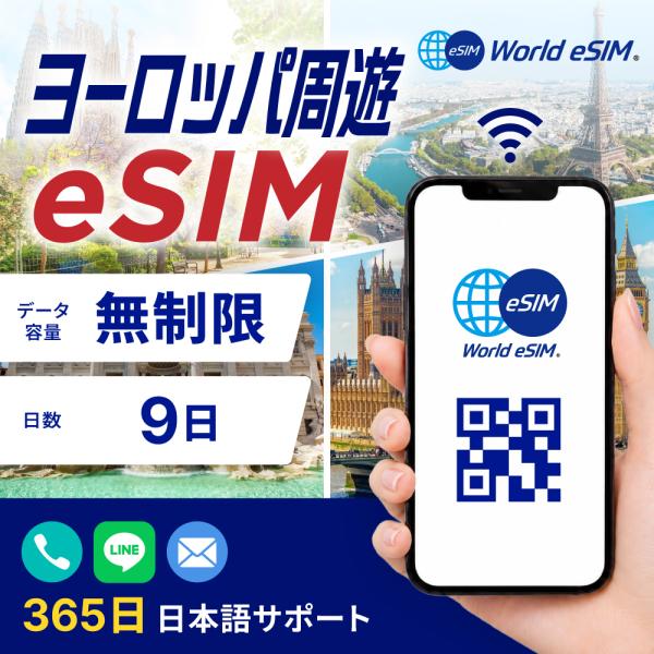 ヨーロッパ周遊 eSIM 無制限 ご利用日数 9日 eSIM SIMカード プリペイドSIM データ 通信 メールで受取 一時帰国 留学 短期 出張 旅行 視察 観光