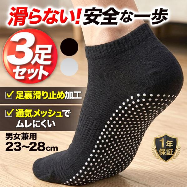 滑り止め靴下 レディース メンズ 3足セット すべり止め靴下 滑り止め グリップ加工 ショート丈 薄手 簡単着脱 高齢者