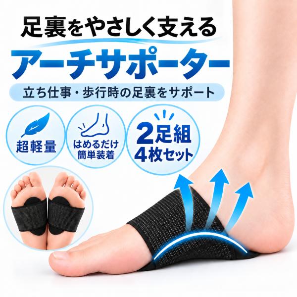アーチサポーター 土踏まず サポーター 扁平足サポーター 足裏サポーター 足裏ケア 足裏保護パッド 超軽量 2足組4枚セット