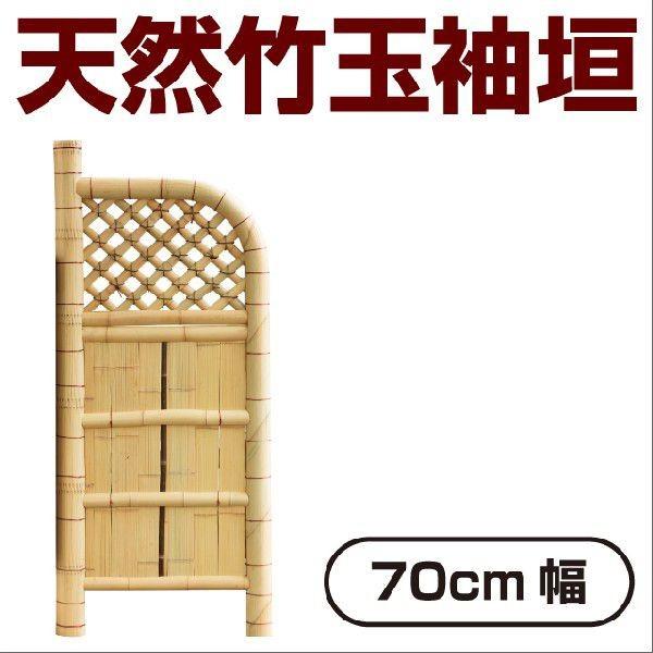 天然竹玉袖垣 70cm幅 目隠しフェンス 竹垣フェンス 玉袖垣 天然竹玉袖垣 70cm幅 目隠しフェンス 竹垣フェンス 玉袖垣