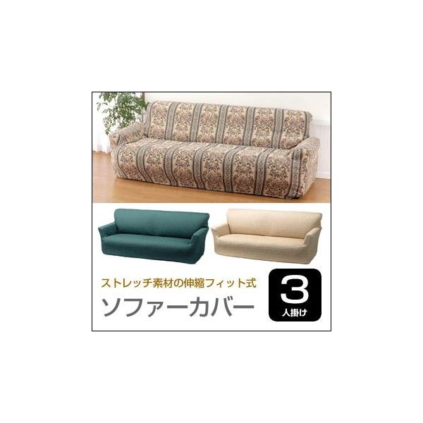 ソファカバー ソファーカバー かけるだけ ストレッチ 伸縮 おしゃれ 3