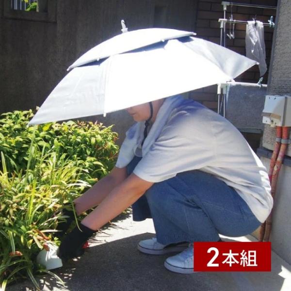 かぶる傘 2本組 帽子型 傘帽子 かぶる日傘 釣り 農作業 ガーデニング 園芸 屋外作業 除草 軽量 通気性 あご紐付 シルバー 送料無料