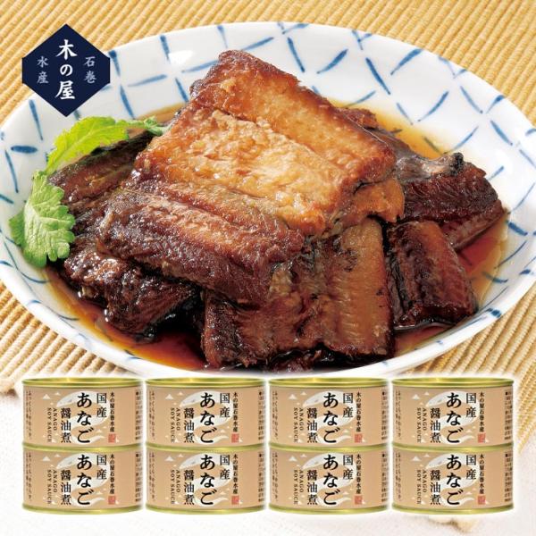 木の屋石巻水産あなご醤油煮缶詰 170g×8缶 木のや石巻水産 木の屋 石巻