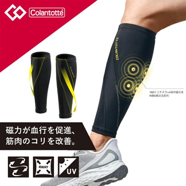 【医療機器】スポーツや立ち仕事で疲れた脚に！コラントッテ 磁気カーフサポート「ランニング後のふくらはぎの疲れをなんとかしたい」「一日中立ちっぱなしで脚がだるい」そんなお悩みを抱えていませんか？この「コラントッテ 磁気サポーター カーフサポー...
