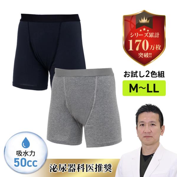 ファミラ 安心ボクサーパンツ お試し2枚組 50cc レギュラー M L LL 失禁パンツ 男性用 尿漏れパンツ メンズ 軽失禁 ボクサーパンツ 抗菌 消臭 防臭
