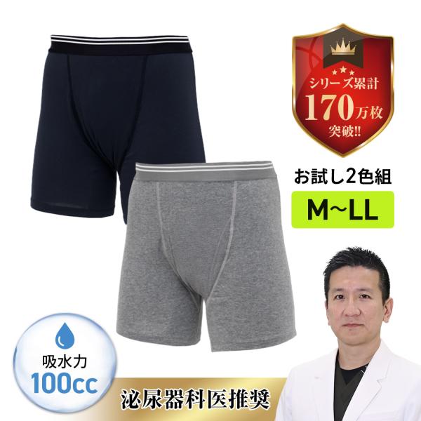 ファミラ 安心ボクサーパンツ お試し2枚組 100cc 大吸収 M L LL 失禁パンツ 男性用 尿漏れパンツ メンズ 軽失禁 ボクサーパンツ 抗菌 消臭 防臭 吸水