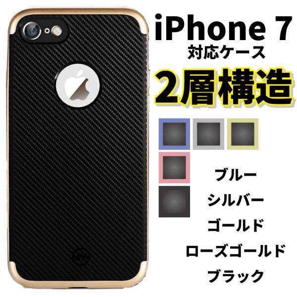 iPhone 7専用ケース ブラック カーボン風 2層構造 全5色 ブルー
