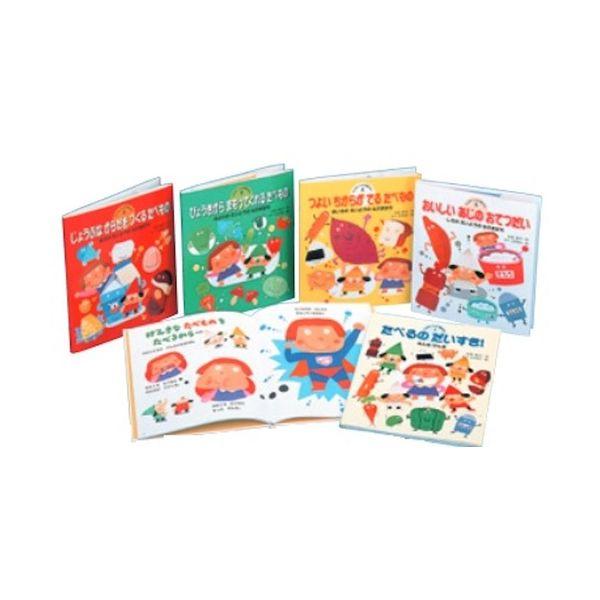 げんきをつくる食育えほん（全5巻） 絵本 書籍 キッズ : こども子育て 