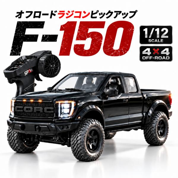 オフロード ラジコン FORD F-150 1/12 4WD オフロード ラジコン FORD F-150 1/12 4WD オフロード ラジコン FORD