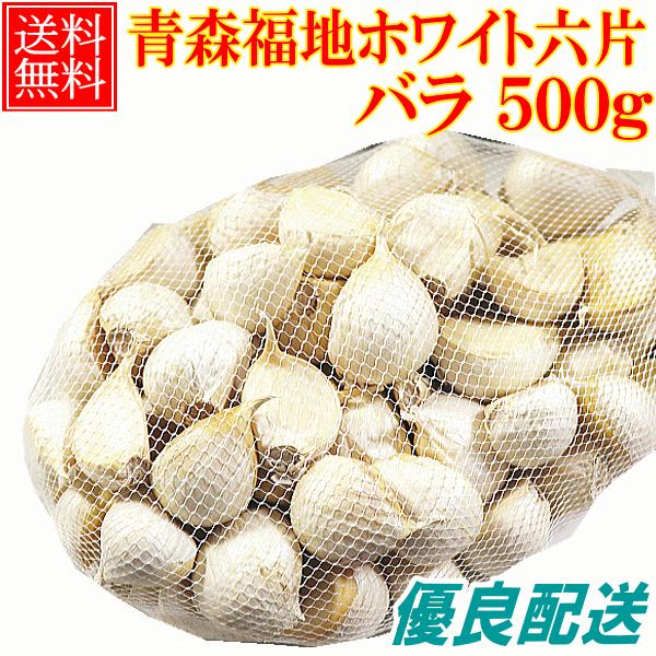 にんにく 青森産 福地ホワイト六片種 バラ 500ｇ 送料無料 訳あり 青森にんにく お料理に 大小混合 ブランド品種 b01