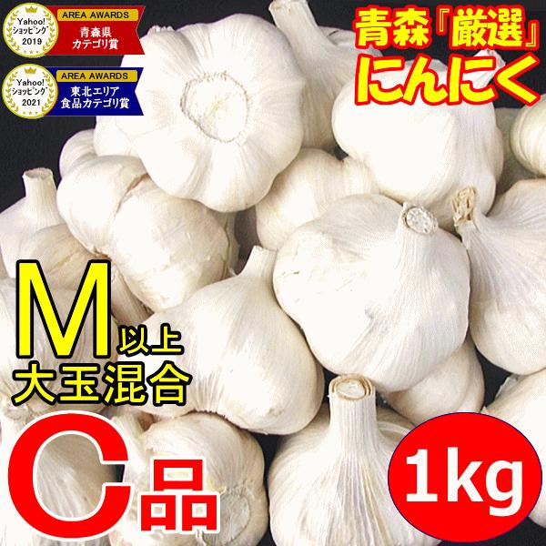 青森 にんにく 1kg 青森 訳あり Mサイズ以上大玉混合 C品/並級 国産 ニンニク 中国産と比べて