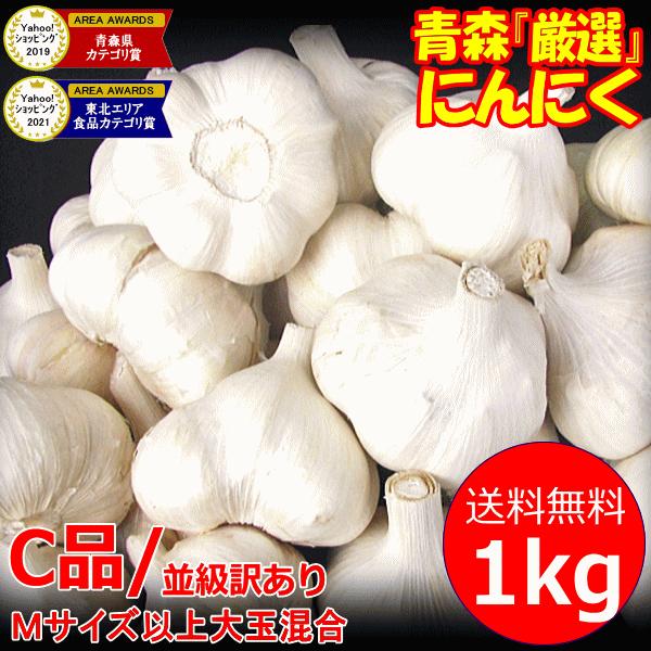 青森 にんにく 1kg 青森 訳あり Mサイズ以上大玉混合 C品/並級 国産 ニンニク 中国産と比べて