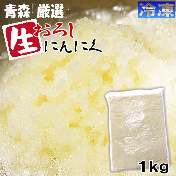 あすつく 青森 にんにく 1kg 生おろし 冷凍 国産 ニンニク あすつく 青森 にんにく 1kg 生おろし 冷凍 国産 ニンニク