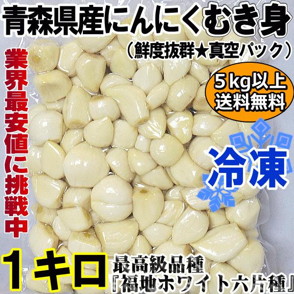 クーポンで10%引き 青森 にんにく 1kg むき身 冷凍 国産 クーポンで10%引き 青森 にんにく 1kg むき身 冷凍 国産
