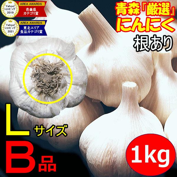 ★令和7年度産出荷中★※こちらの商品は根ありです※国産にんにくにおいて味・品質・生産量と日本一を誇る青森県内においても県内1位の生産量を誇る十和田市産にんにく１００％！にんにくと言えば田子にんにくが有名ですが、味・品質共に全く変わりません。...