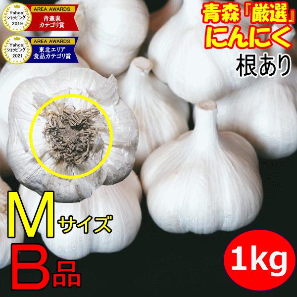 ★令和7年度産出荷中★※こちらの商品は根ありです※国産にんにくにおいて味・品質・生産量と日本一を誇る青森県内でも県内1位の生産量を誇る十和田市産にんにく１００％！青森にんにくと言えば田子にんにくが有名ですが、味・品質共に全く変わりません。十...