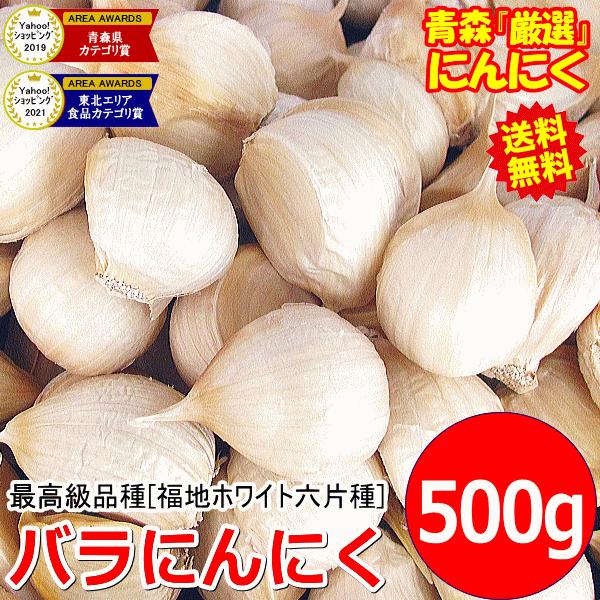 にんにく 青森 500g バラ 皮剥け無し 正品 送料無料 青森県産にんにく バラニンニク ネット詰め