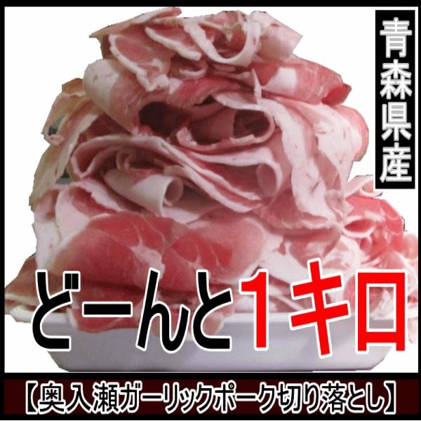 にんにくを食べて育った贅沢な豚！青森が誇る銘柄豚奥入瀬ガーリックポーク【切落し肉１キロ（便利な250グラム×４パックの小分け）】です。※コチラの商品の発送は冷凍便となります。青森県十和田市から贈る希少豚をご家庭で!!豚肉特有の臭みはなく甘く...