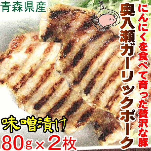 ちょっと贅沢な夕飯に 青森県産 奥入瀬ガーリックポーク 味噌漬け 80グラム×2枚 希少豚！