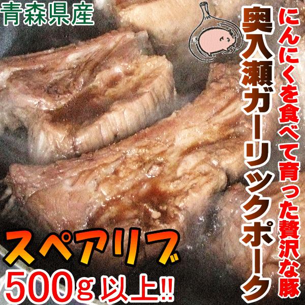 高級百貨店でしか取り扱わない青森県十和田市から贈る希少豚をご家庭で!!豚肉特有の臭みはなく甘くとろける脂身が後を引く旨さ！ぜひ一度ご賞味ください！■商品名：青森県産奥入瀬ガーリックポークスペアリブ■内容量：500ｇ以上！■保存方法：冷蔵■賞...