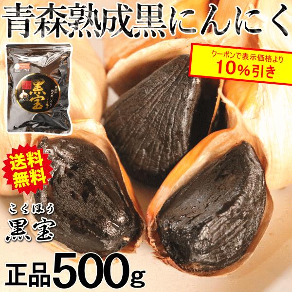 青森 熟成 黒にんにく A品 500g 送料無料 正品 黒宝 国産 500グラム 青森 黒ニンニク  約1ヶ月半分 熟成黒にんにく