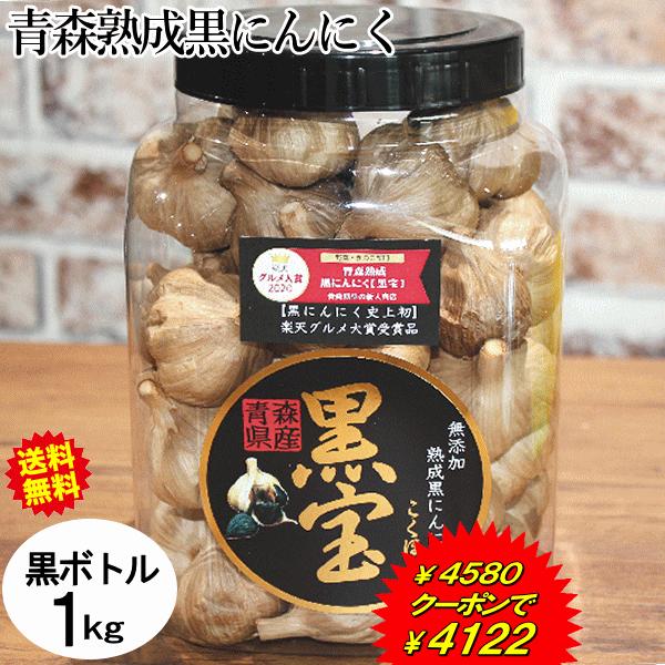 黒にんにく 1kg 黒ボトル 送料無料 青森 黒ニンニク 黒宝 国産 黒にんにく 1kg 黒ボトル 送料無料 青森 黒ニンニク 黒宝 国産