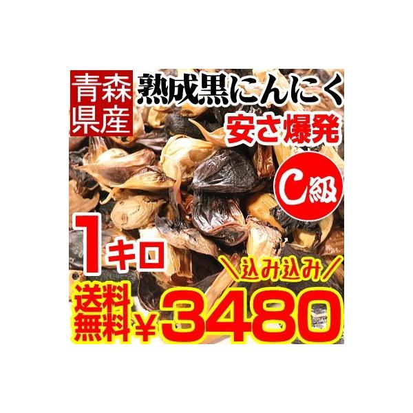 黒にんにく 送料無料 1kg 訳ありＣ級 国産 黒ニンニク 訳あり 青森熟成黒にんにく 1キロ 送料...