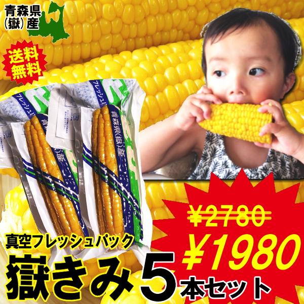 【送料無料】あすつく 最大3350円引き とうもろこし 嶽きみ 5本セット真空パック 青森県産 嶽産 トウモロコシ お取り寄せグルメ