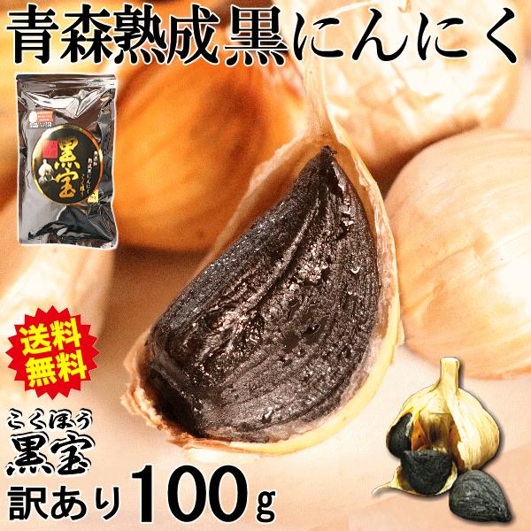 ■商品名：青森県産熟成黒にんにく 黒宝コクホウ（訳あり品）■内容量：100ｇ（約14日分）■1〜3営業日以内に発送予定■包装：チャック付き袋■保存方法：直射日光を避け、冷暗所■賞味期限：包装袋に裏面に記載■発送方法：メール便（ポスト投函）　...