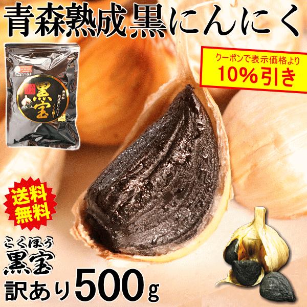 青森ニンニクで作った熟成黒ニンニクお得な訳あり500gです。■商品名：青森県産熟成黒にんにく 黒宝コクホウ（訳あり品）■内容量：500ｇ　約１か月半分■1〜3営業日以内に発送予定■包装：チャック付き袋■保存方法：直射日光を避け、冷暗所■賞味...