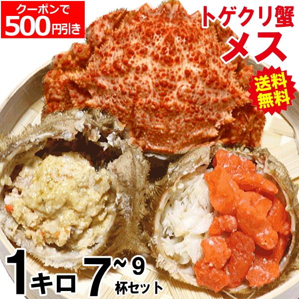 最安4180円で購入可！かに 格安 青森の毛蟹 トゲクリガニ メス 1kg 送料無料 約7杯〜9杯 カニ ボイル トゲクリ蟹 メス 海産