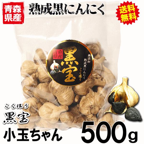 セール価格 黒にんにく A品 500g 小玉ちゃん 送料無料 正品 黒ニンニク お試し 青森 ニンニク  国産 青森熟成黒にんにく 500グラム 黒宝