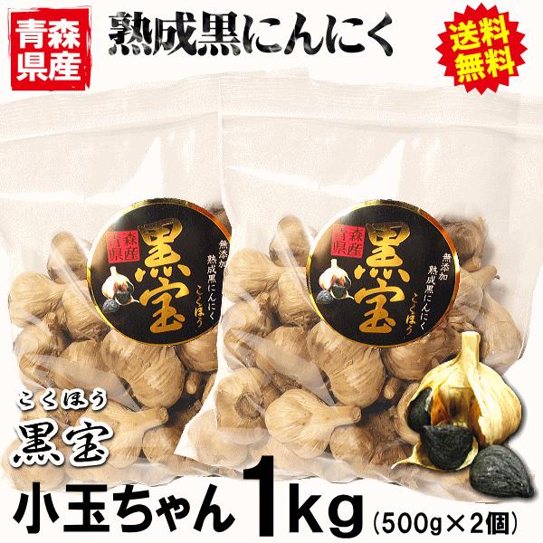 クーポンで10%引き!黒ニンニク 小玉ちゃん 1kg A品/正品 送料 クーポンで10%引き!黒ニンニク 小玉ちゃん 1kg A品/正品 送料