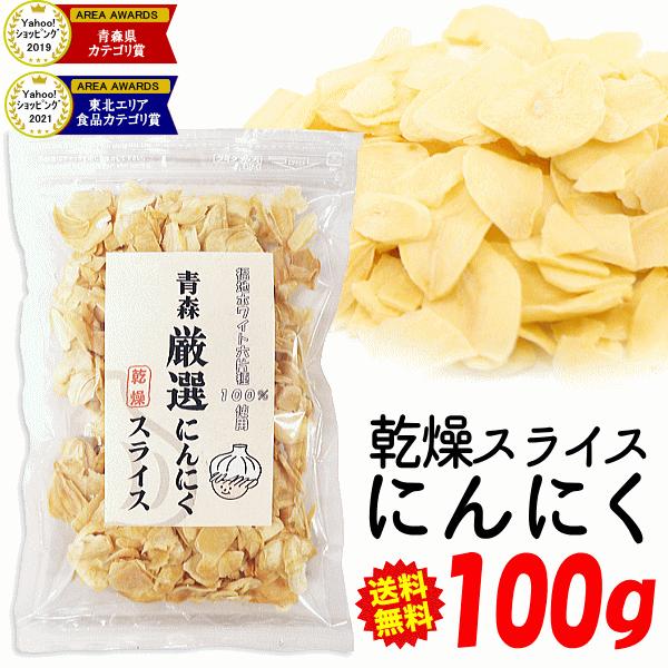 にんにくと言ったら青森県産！青森県産にんにくの中でも最高級品種の福地ホワイト六片種です。乾燥させたスライスにんにくを100gでお届けいたします。■商品名：青森『厳選』乾燥スライス【訳あり】■内容量：100g■保存方法：直射日光、高温多湿を避...