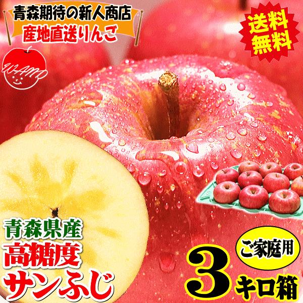 あすつく 青森 りんご 3kg 訳あり/家庭用 サンふじ 送料無料 青森 りんご 3キロ箱★サンふじ 家訳 3kg箱