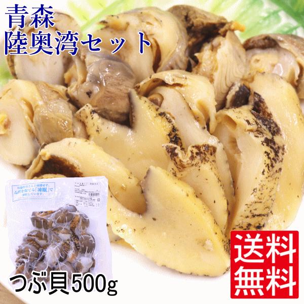 ★青森のソウルフード、陸奥湾産つぶ貝です★つぶ貝はボイル済みなので解凍後すぐ食べられます。【商品名】つぶ貝【内容量】500g【発送方法】冷凍便【賞味期限】発送日より/つぶ貝6か月※解凍後は賞味期限に関わらずお早目にお召し上がり下さい。【加工...