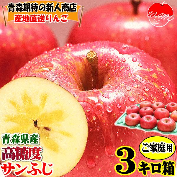 クーポンで100円引き 青森 りんご 3kg箱 サンふじ 家庭用 リンゴ 青森 3キロ箱 送料無料