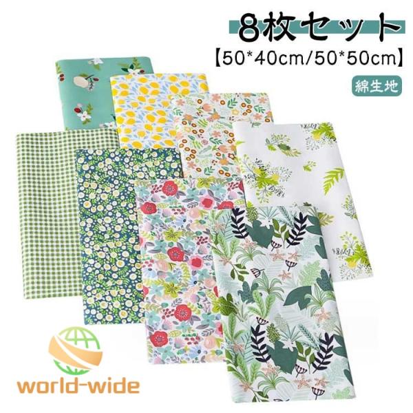 花柄 パッチワーク カットクロス 50*40cm/50*50cm 布セット 北欧 綿 おしゃれ はぎれ コットン 8枚入り プリント生地 端切れ 手