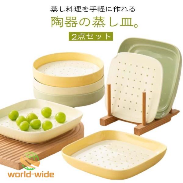 蒸しプレート 蒸し皿 うつわ 蒸し野菜 セラミック 蒸し籠 陶器の蒸し皿 セット 蒸し器 水切り皿 オーブン 蒸し料理 せいろ 陶器 餃子皿 レンジO