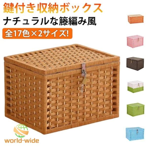 鍵付きボックス 収納ボックス ふた付き 編みかご 籐 蓋付き カゴ 籐ケース ランドリーバスケット 収納バスケット 防塵 鍵付き 収納かご 大きいサイ