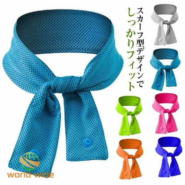 冷感 吸水だけで冷感持続 ネッククーラー 冷却スカーフ スポーツ用 冷却タオル 夏用 冷却スカーフ クールタオル ひんやり 通気性抜群 アイススカーフ